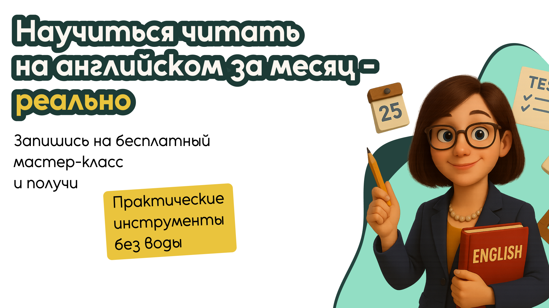 Как за месяц обучить ребенка чтению на английском
