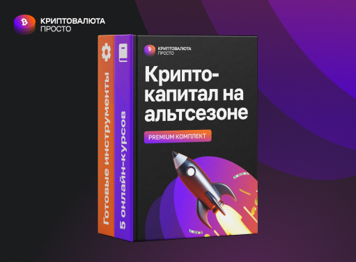 Premium-комплект курсов  «Крипто-капитал на альтсезоне»
