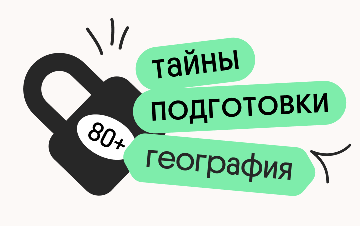 Тайна 80+ подготовки по географии