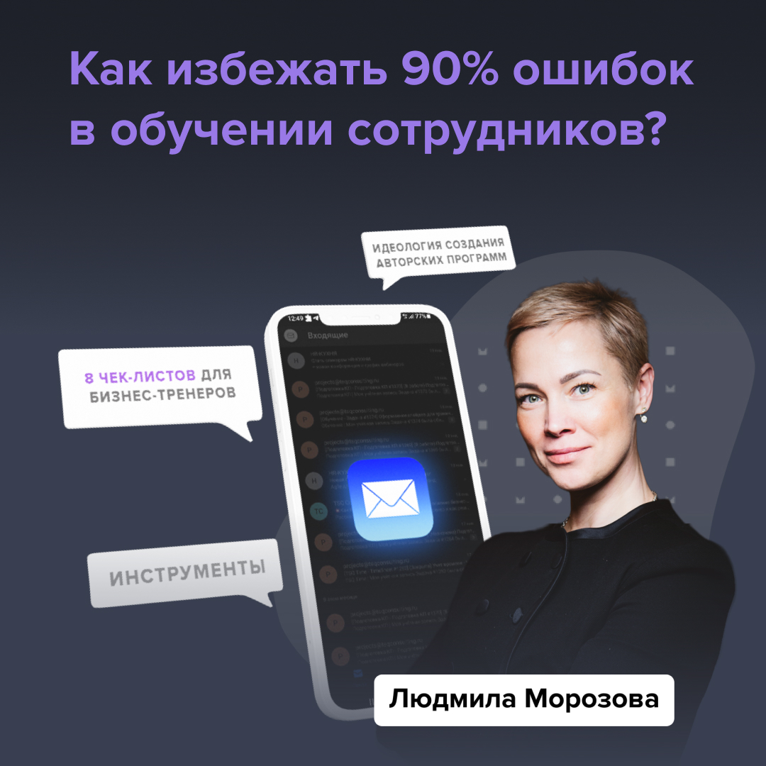 Email-курс для всех, кто занимается обучением персонала