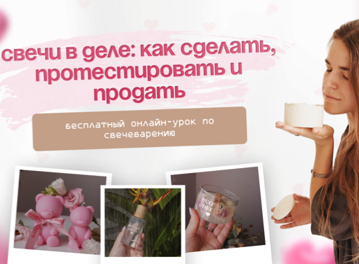 Открытый онлайн-урок «Свечи в деле: как сделать, протестировать и продать»