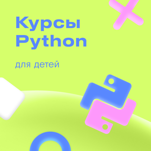 Курсы Python для детей