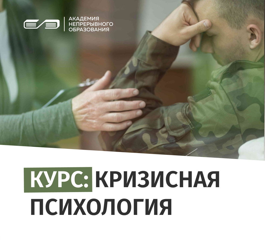 Профессиональная переподготовка по курсу Кризисная психология 