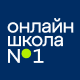 Онлайн-школа №1