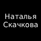 Копирайтер-эксперт Наталья Скачкова